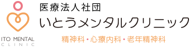 三田市の精神科・心療内科・老年精神科 医療法人社団いとうメンタルクリニック
